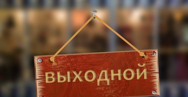 Эти дни свободы. Зачем украинцам официальные праздники