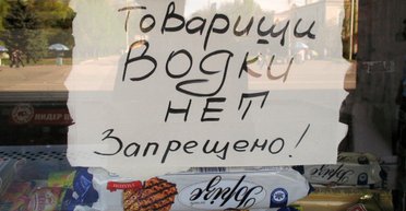 Жить по-новому, пить по-старому. Почему в магазины может вернуться дешевая водка