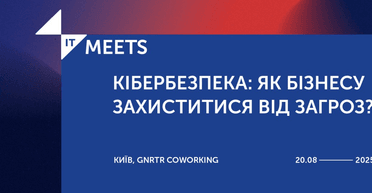 IT Meets. Кибербезопасность: Как бизнесу защититься от угроз?