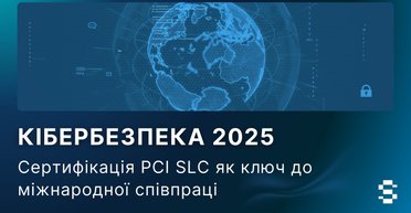 Кибербезопасность 2025: сертификация PCI SLC как ключ к международному сотрудничеству