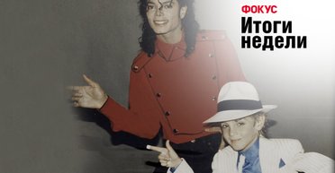 "Списки" американского посла, теплая весна и посмертный скандал с Майклом Джексоном. Неделя в Фокусе