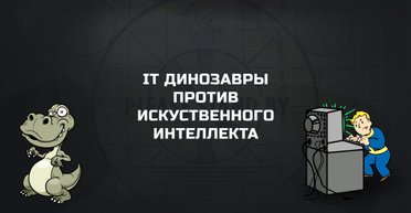 IT-динозавры VS Искусственный Интеллект