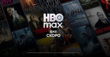 Стриминговый сервис HBO Max запускается в Украине: что покажут и сколько это будет стоить
