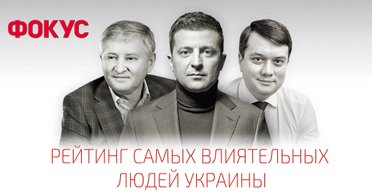 Зеленский vs Ахметов. 100 самых влиятельных украинцев по версии журнала Фокус