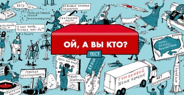 Тест: Кто вы после этого
