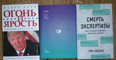 Рабы эмоций. Три важные книги о Трампе, постправде и убийце научных знаний
