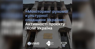 "Моніторинг рухомої спадщини": активності проєкту ІКОМ Україна