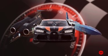 Машини-рекордсмени: найшвидші автомобілі в історії (фото, відео)