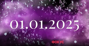 Что принесет первый день 2025 года — объяснение нумеролога