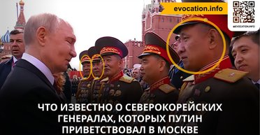 Наобнимал на Гаагу: расследователи установили, кого из генералов КНДР Путин приветствовал на параде