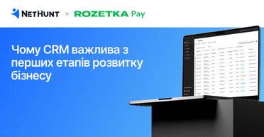 Чому CRM важлива з перших етапів розвитку бізнесу: кейс масштабування RozetkaPay з NetHunt CRM