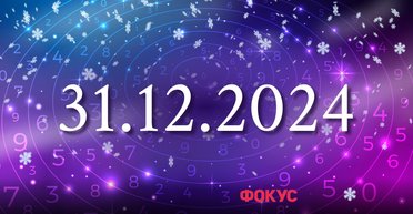 Нумерология 31 декабря: как энергия этого дня поможет подготовиться к 2025 году