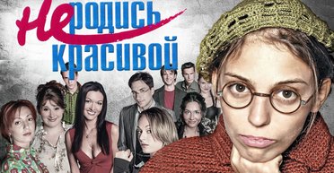 Ситкому 18 лет: в РФ усмотрели пропаганду ЛГБТ в сериале "Не родись красивой"