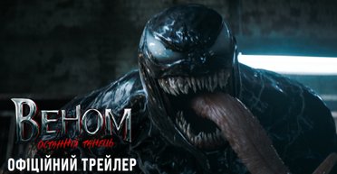 "Веном" повертається: розробники фільму презентували перший трейлер "Останній танець"