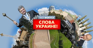 Тест: Слова Украине!