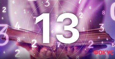 Страшно или нет: что нам предсказывает пятница 13-е