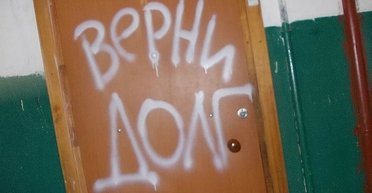 Отдать долги. Что нужно требовать от коллекторов по новому закону, чтобы не стать жертвой обмана