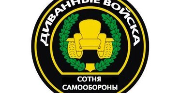 Почему воины диванной сотни так много шумят