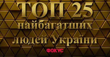 Фокус представит рейтинг "25 самых богатых людей Украины 2024"