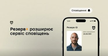 Оновлення "Резерв+": українці отримуватимуть сповіщення про паперові повістки