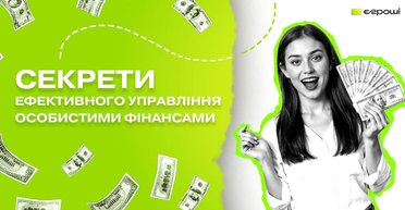 Є-Гроші: секрети ефективного управління особистими фінансами