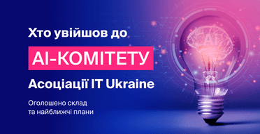 Ассоциация IT Ukraine обнародовала состав и планы новосозданного AI-комитета