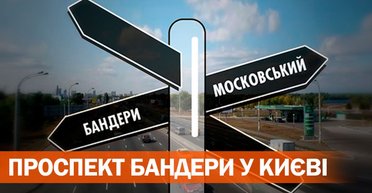 "Московський" Бандера. Націоналісти вимагають закрити суд, який повернув проспекту в Києві стару назву