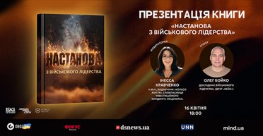 "Настанова з військового лідерства" — методологія успіху для армії та бізнесу в епоху змін