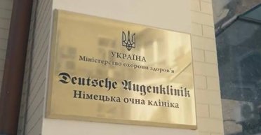 Інновації та технології майбутнього  у "Німецькій очній клініці" міста Київ