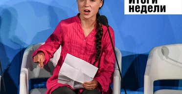 Зеленский и импичмент Трампа, гнев Греты Тунберг в ООН и золотой скифский меч. Неделя в Фокусе