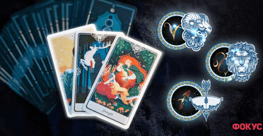 Раки, Овны и Стрельцы: Таро-прогноз на везение в ноябре 2024