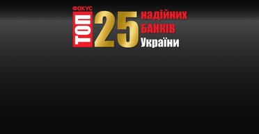 Они проявили стойкость. Рейтинг 25 надежных банков от Фокуса
