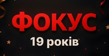 Фокус святкує день народження: 19 років актуальних та перевірених новин