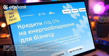 ОТП БАНК долучився до державної програми пільгових кредитів під 0% на енергообладнання для бізнесу