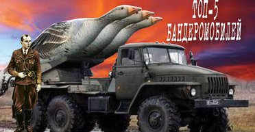 Лучшие бандеромобили 2022 года: фото и видео