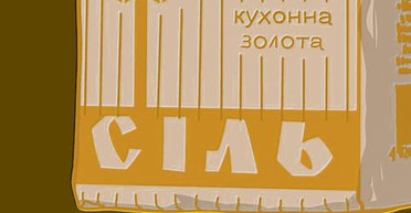 Соленые  шутки. Топ-10 мемов и острот по поводу дефицита соли: любовь, котики, бомонд и джедаи