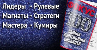 Ваше влиятельство. Кто и как влияет на жизнь украинцев