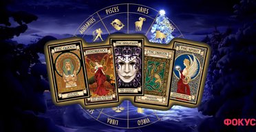 Карта Таро 2025 года: как узнать свою карту Таро на 2025 год