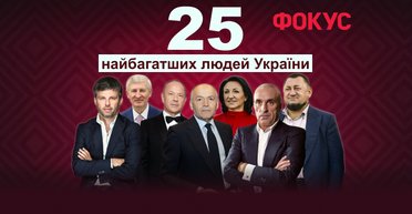 Рейтинг Фокусу: 25 найбагатших людей України 2025 року