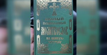 "О спасении России": в Украине продается книга с молитвами за РФ