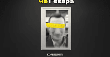 Че Гевара: на "пленках Миндича" всплыл еще один топ-чиновник (видео)