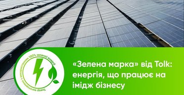 Tolk презентовал "Зеленую марку": 100% чистой энергии с гарантиями происхождения для ответственного бизнеса