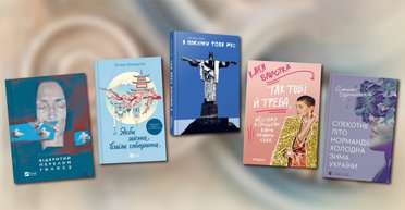 Що почитати: книжкові новинки осені 2024