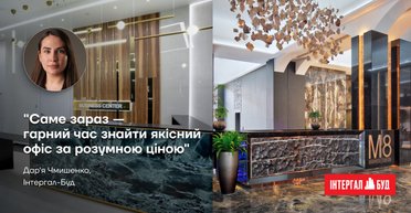 "Саме зараз — гарний час знайти якісний офіс за розумною ціною" — Дар'я Чмишенко, Інтергал-Буд