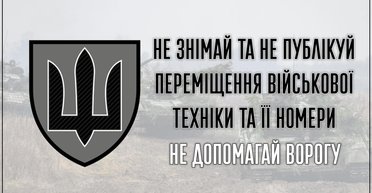 Українців просять не фотографувати техніку ЗСУ