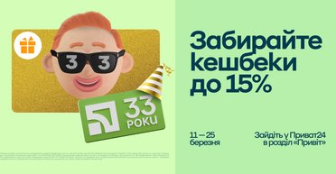 Кешбеки до 15% й пільги для бізнесу: "ПриватБанк" дякує клієнтам у свою 33-ю річницю з допомогою подарунків