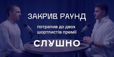 "Закрыл раунд" попал в шортлист "Слушно-2025": теперь нужен ваш голос