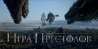 Выборы в Вестеросе. 5 версий о том, кто займет Железный трон в финале "Игры престолов"