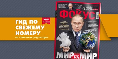 Фокус №6: Мир в обмен на мир