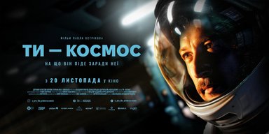 Как выдержать личный конец света: о новом украинском фильме "Ты — космос"